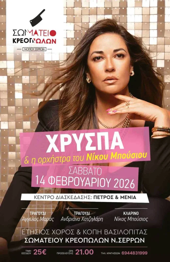 Σέρρες: Το Σάββατο 14 Φεβρουαρίου ο ετήσιος χορός του Σωματείου Κρεοπωλών