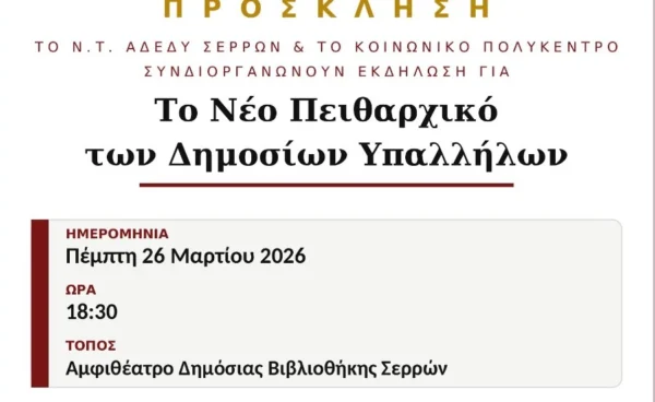 ΑΔΕΔΥ Σερρών: Ενημερωτική εκδήλωση για τις ανατροπές στο Πειθαρχικό Δίκαιο των Δημοσίων Υπαλλήλων