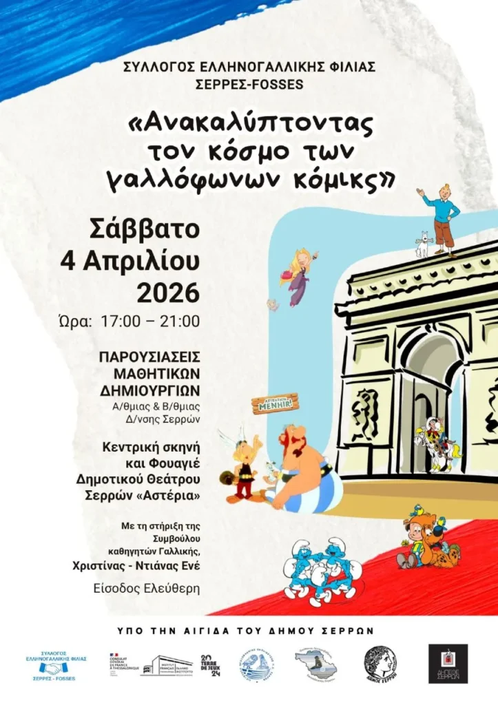 Σύλλογος Ελληνογαλλικής Φιλίας Σέρρες- FossesΕικονογραφημένες ιστορίες αλά γαλλικά - Bande Dessinée ( BD )