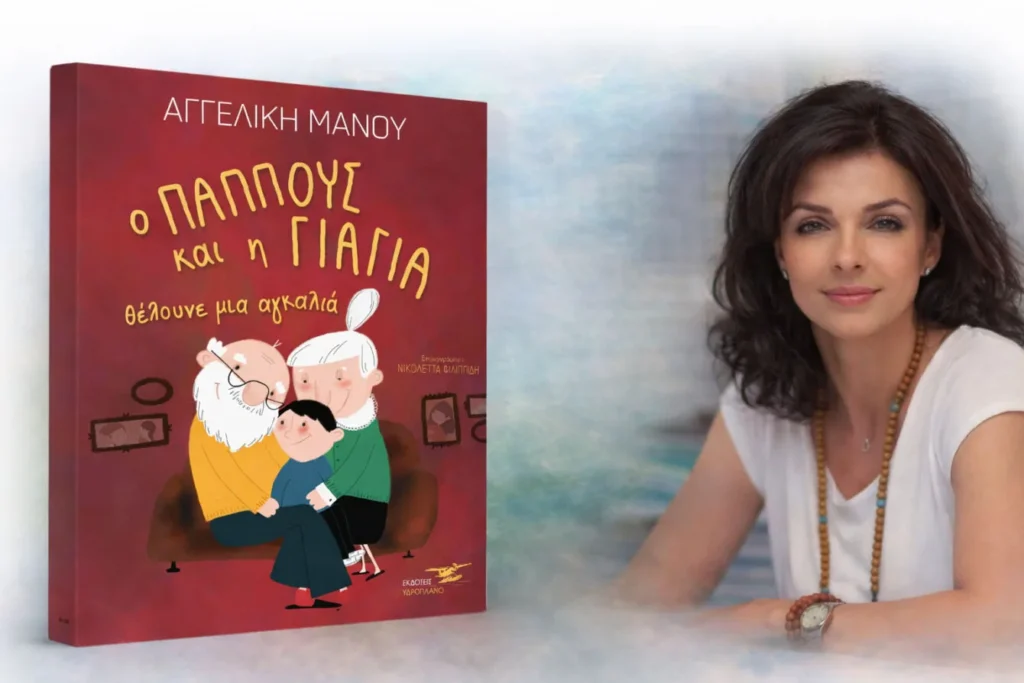 «Ο παππούς και η γιαγιά θέλουνε μια αγκαλιά» από την Αγγελική Μάνου