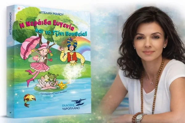 «Η Νεράιδα Ευγενία και το Tζίνι Βοηθεία!» από την Αγγελική Μάνου