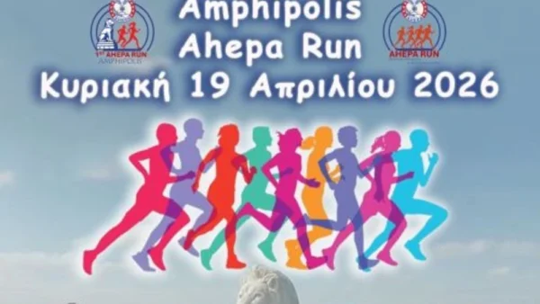1ο “'AMPHIPOLIS AHEPA RUN ” – Έρχεται πρώτη φορά την Κυριακή 19 Απριλίου