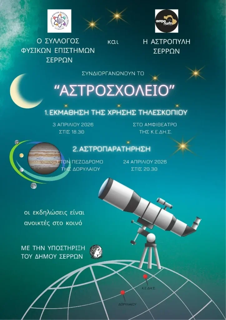 Διήμερο σεμινάριο "Αστροσχολείο" από τον Σύλλογο Φυσικών Επιστημών Σερρών και την Αστροπύλη