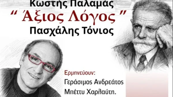 Η Αθήνα πλημμυρίζει με ποίηση: 12ωρος μαραθώνιος στο κέντρο και συναυλία-φόρος τιμής στα 83 χρόνια από τον θάνατο του Κωστή Παλαμά
