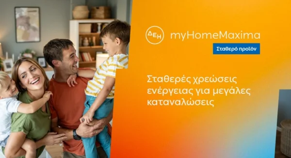 ΔΕΗ myHome Maxima: Νέο σταθερό προϊόν για οικιακούς πελάτες με αυξημένες ενεργειακές ανάγκες