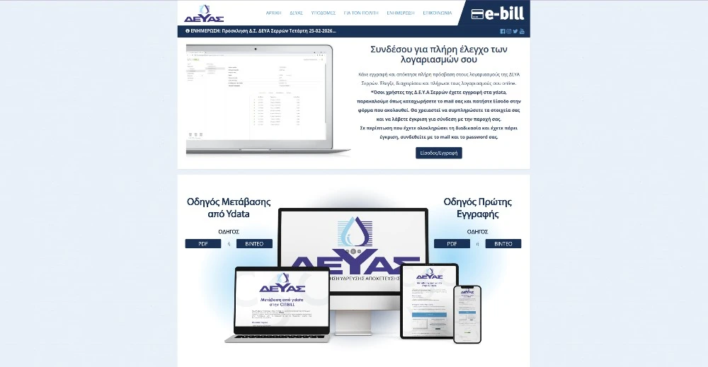 ΔΕΥΑ Σερρών: Νέο σύστημα ηλεκτρονικών πληρωμών λογαριασμών μέσω της πλατφόρμας CITIBILL