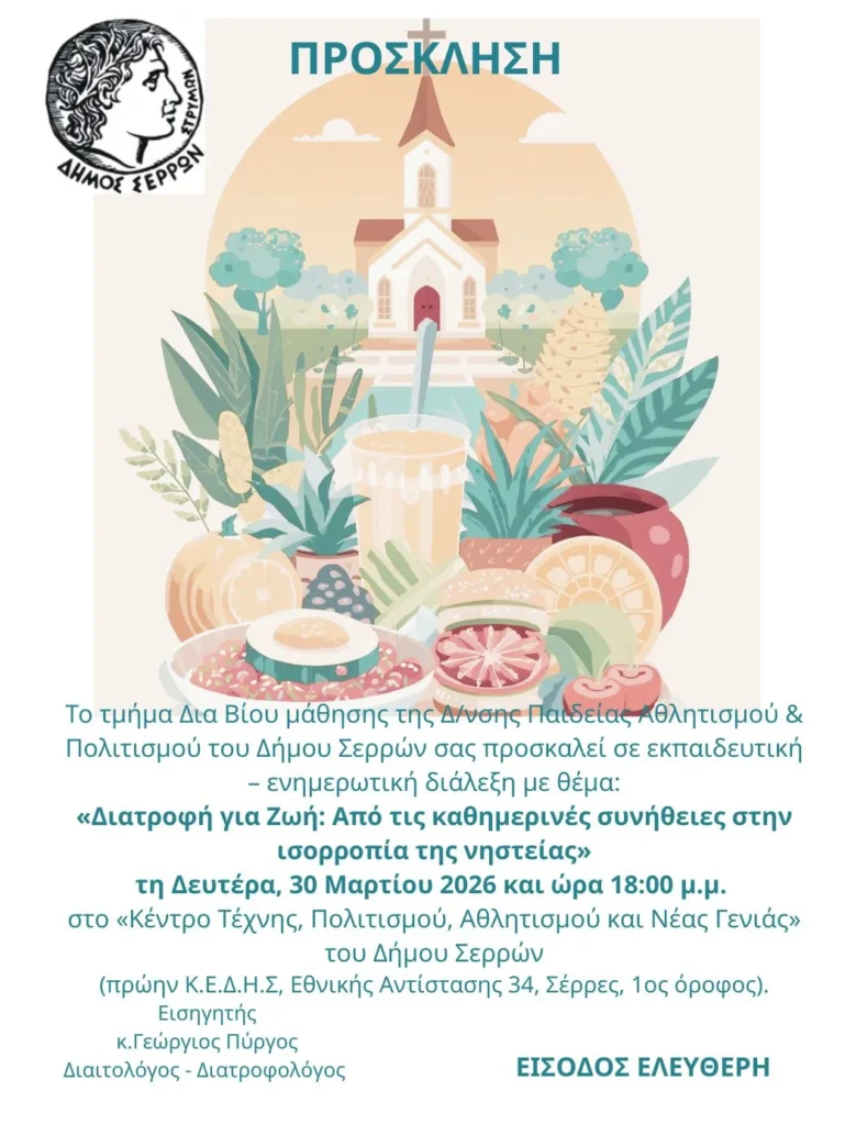 Δήμος Σερρών: Εκπαιδευτική-ενημερωτική διάλεξη για τη διατροφή 