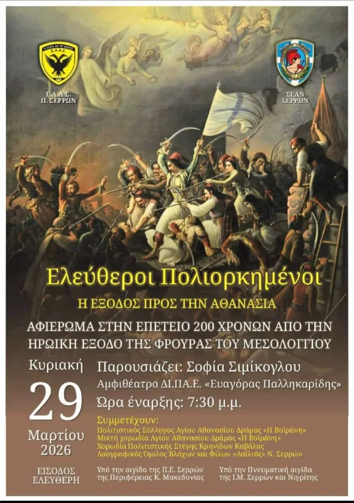 ΕΑΑΣ ΣΕΡΡΩΝ: «Ελεύθεροι πολιορκημένοι-Η έξοδος προς την Αθανασία»