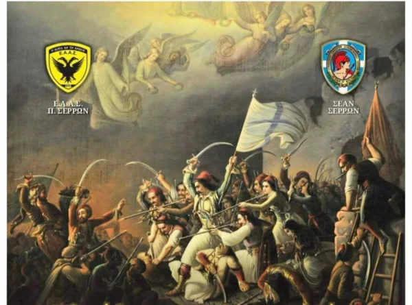 ΕΑΑΣ ΣΕΡΡΩΝ: «Ελεύθεροι πολιορκημένοι-Η έξοδος προς την Αθανασία»