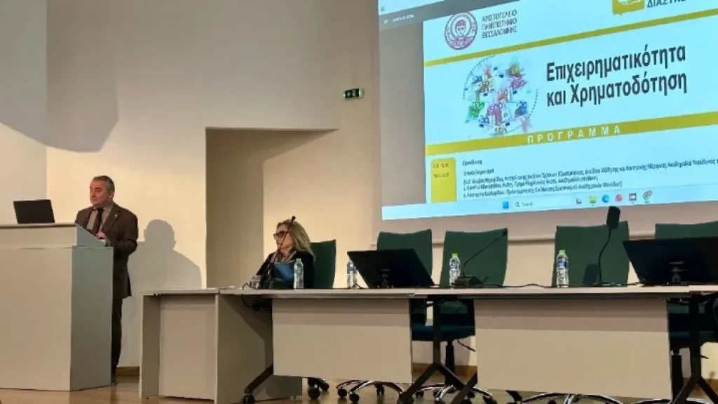 Ευκαιρίες χρηματοδότησης για επιχειρηματικά σχέδια αποφοίτων του ΑΠΘ