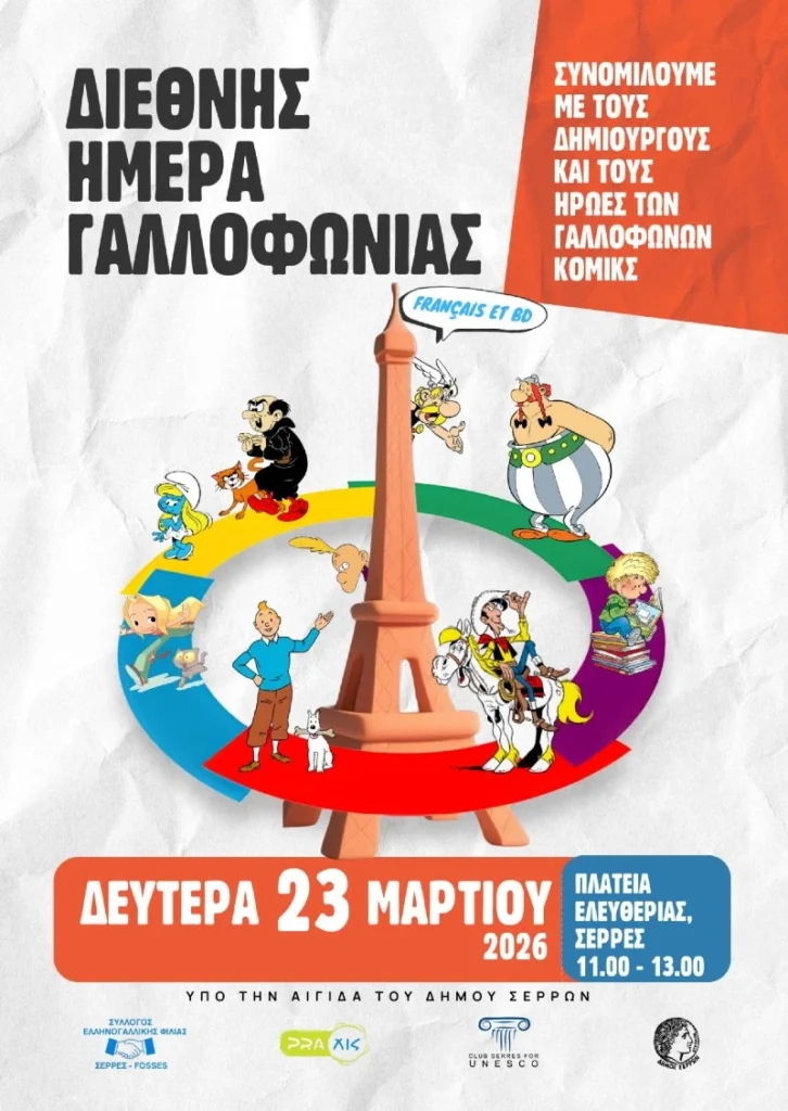 Σέρρες: Εκδήλωση για την Ημέρα Γαλλοφωνίας με θέμα τα γαλλόφωνα κόμικς