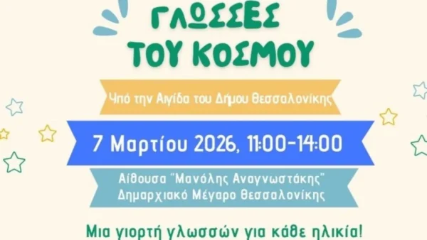 «Γλώσσες του Κόσμου»: Μια γιορτή γλωσσών, το Σάββατο 7/3, στο δημαρχείο Θεσσαλονίκης