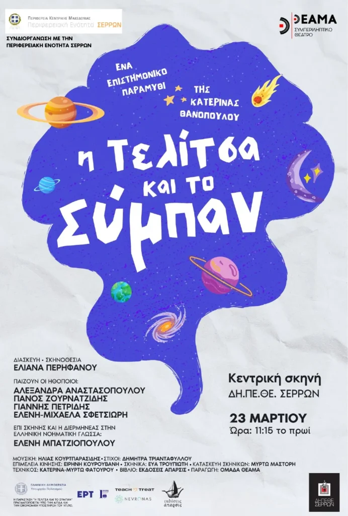 "Η Τελίτσα και το Σύμπαν" ταξιδεύει στις 23 Μαρτίου στις Σέρρες!