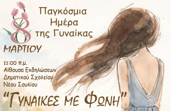 Δήμος Εμμ. Παππά: Εκδήλωση για την Παγκόσμια Ημέρα της Γυναίκας