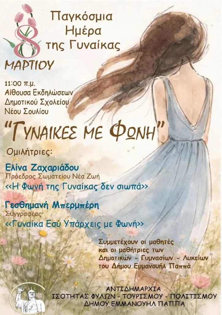 Δήμος Εμμ. Παππά: Εκδήλωση για την Παγκόσμια Ημέρα της Γυναίκας