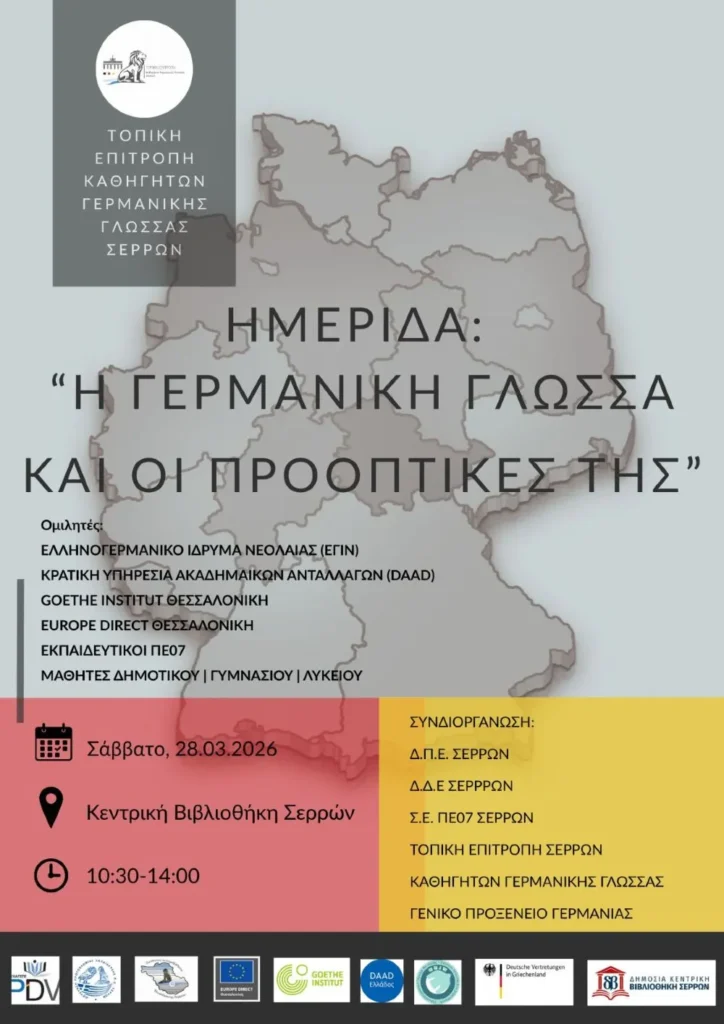 Εκπαιδευτική Ημερίδα για τη Γερμανική Γλώσσα στις Σέρρες