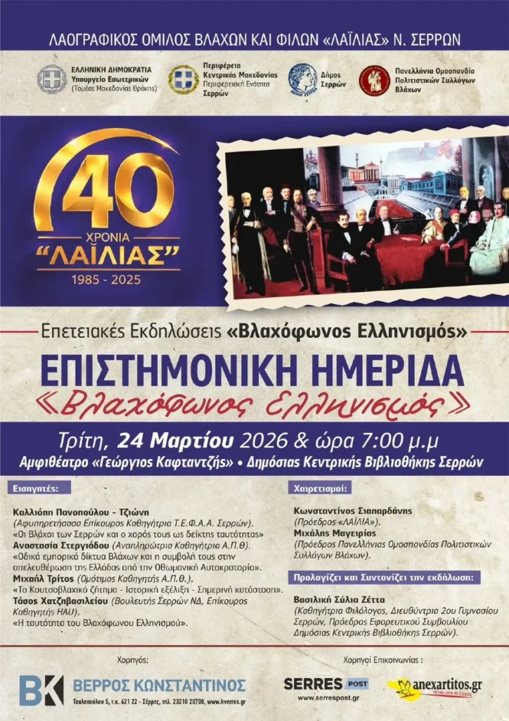 Ο Τάσος Χατζηβασιλείου ομιλητής στην επιστημονική ημερίδα «Βλαχόφωνος Ελληνισμός» στις Σέρρες