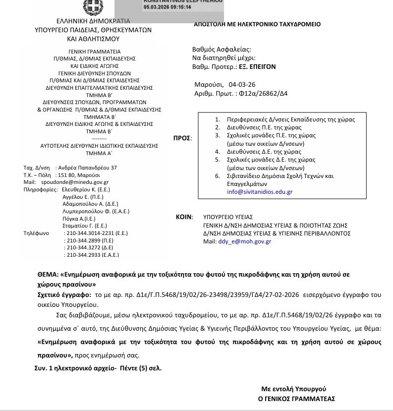 Υπ. Παιδείας - ΕΟΠΥ: Οδηγίες για επικίνδυνο τοξικό φυτό σε σχολεία