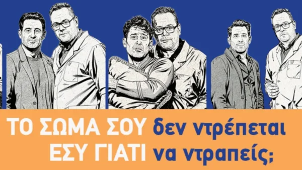 «Το σώμα σου δεν ντρέπεται-Εσύ γιατί να ντραπείς;» Η Ελληνική Ουρολογική Εταιρεία «σπάει τα ταμπού» της ουρολογικής υγείας