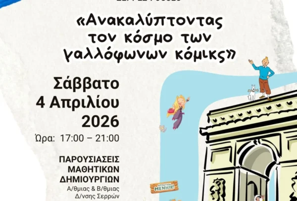 Σύλλογος Ελληνογαλλικής Φιλίας Σέρρες- FossesΕικονογραφημένες ιστορίες αλά γαλλικά - Bande Dessinée ( BD )