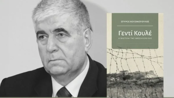 Βιβλιοπαρουσίαση: «Γεντί Κουλέ, η Βαστίλη της Θεσσαλονίκης»