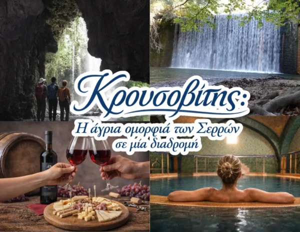 Κρουσοβίτης: Η άγρια ομορφιά των Σερρών σε μία διαδρομή