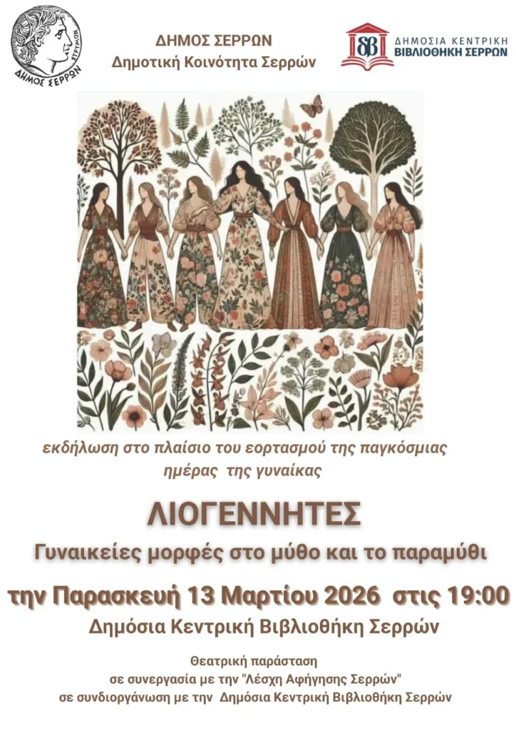 Δήμος Σερρών: Αφηγηματική παράσταση για την Παγκόσμια Ημέρα της Γυναίκας