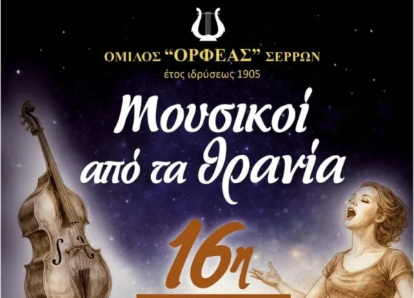 16η Παρουσίαση Νέων Σερραίων Μουσικών: «Μουσικοί από τα Θρανία»