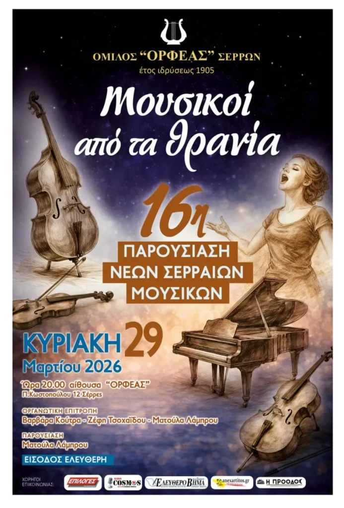 16η Παρουσίαση Νέων Σερραίων Μουσικών: «Μουσικοί από τα Θρανία»