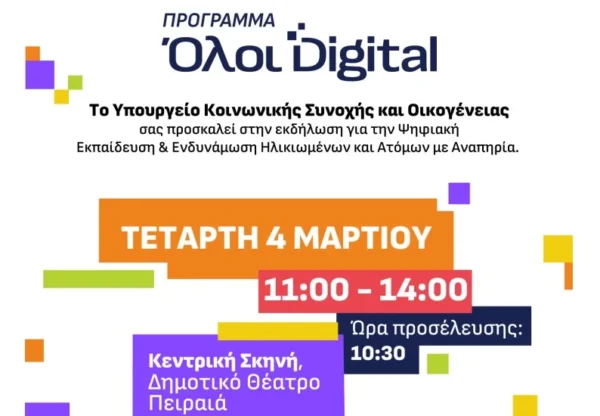 Ψηφιακή εκπαίδευση και ενδυνάμωση ηλικιωμένων και ατόμων με αναπηρία