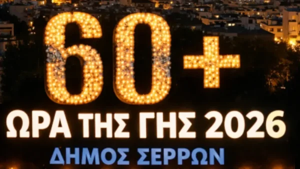 Ο Δήμος Σερρών συμμετέχει στην «Ώρα της Γης»