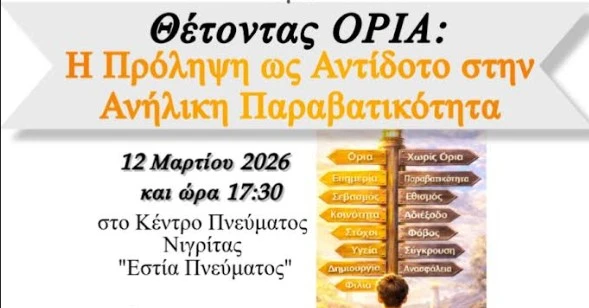 «Θέτοντας Όρια: Η Πρόληψη ως Αντίδοτο στην Ανήλικη Παραβατικότητα» - Εκδήλωση για γονείς και εκπαιδευτικούς στη Νιγρίτα Σερρών