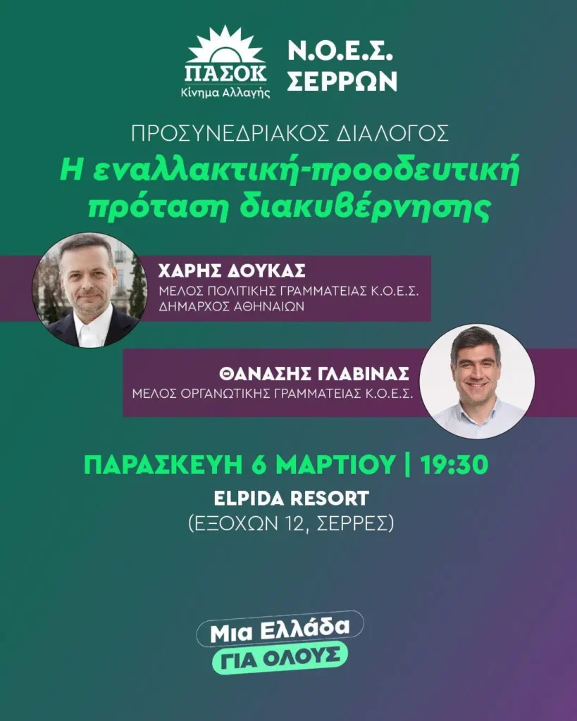 ΝΟΕΣ Σερρών: Ο Χ.Δούκας και ο Αθ. Γλαβίνας την Παρασκευή στις Σέρρες