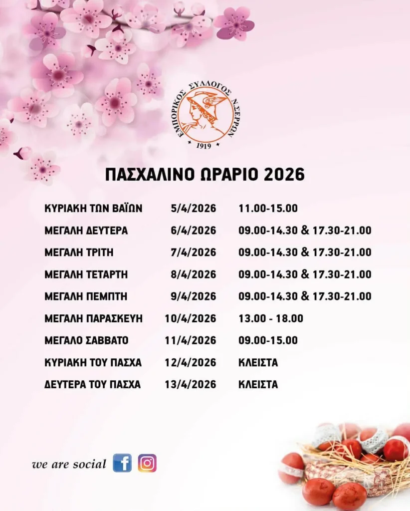 Σέρρες: Από την Κυριακή των Βαΐων ξεκινά το πασχαλινό ωράριο - video