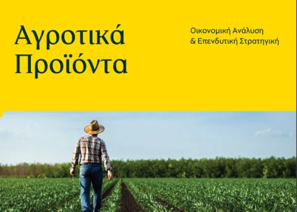 2ο Δελτίο Τιμών Αγροτικών Προϊόντων της Τράπεζας Πειραιώς - Φεβρουάριος 2026