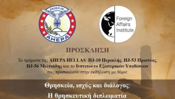 Εκδήλωση με θέμα: «Θρησκεία, ισχύς και διάλογος: Η θρησκευτική διπλωματία σ’ έναν μεταβαλλόμενο κόσμο»