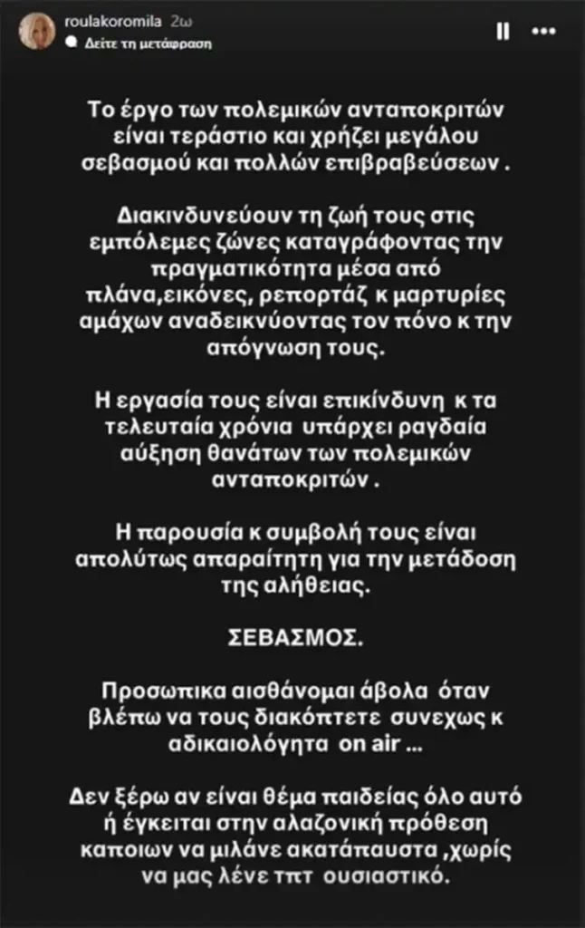 Ρούλα Κορομηλά: Αισθάνομαι άβολα όταν βλέπω να διακόπτετε συνεχώς και αδικαιολόγητα on air τους πολεμικούς ανταποκριτές