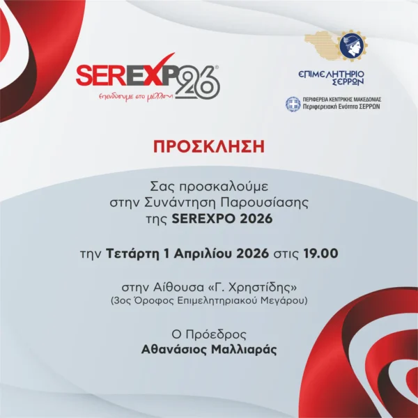 Επιμελητήριο Σερρών: Πρόσκληση σε ενημερωτική συνάντηση για την SEREXPO 2026