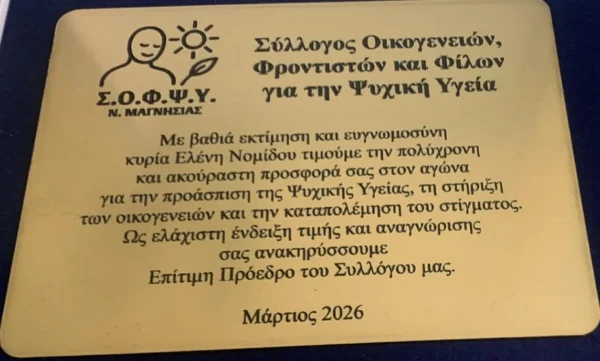 Επίτιμη Πρόεδρος του ΣΟΦΨΥ Ν. Μαγνησίας  η Νίκη-Ελένη Νομίδου!