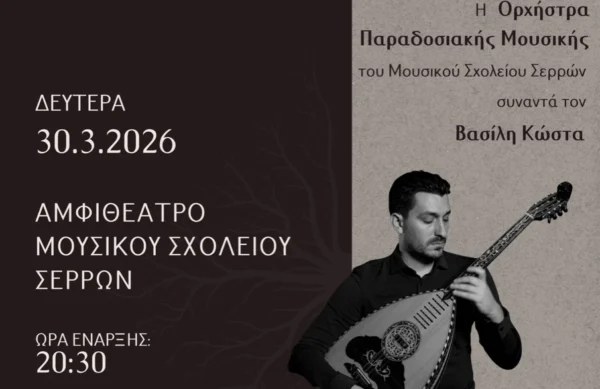“Συνδέσεις”: Από τις ρίζες στη σύγχρονη δημιουργία - Συναυλία της Ορχήστρας Παραδοσιακής Μουσικής του Μουσικού Σχολείου Σερρών