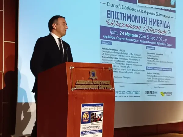 Χατζηβασιλείου στην ημερίδα «Βλαχόφωνος Ελληνισμός» στις Σέρρες: Κανείς δεν μπορεί να αμφισβητήσει την ελληνική ταυτότητα των Βλαχόφωνων Ελλήνων