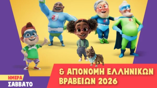 Οι «ΧΟΠΑ Ήρωες 112» επιστρέφουν στο ΝΟΗΣΙΣ - 1ος Εθνικός Διαγωνισμός Βραβείων
