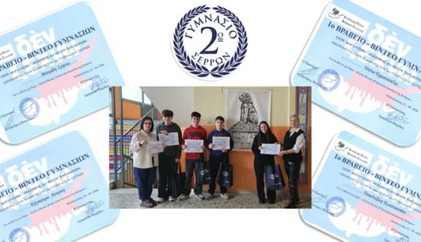 2ο Γυμνάσιο Σερρών: 1ο Βραβείο Μαθητικού Διαγωνισμού με θέμα: «Η Κύπρος διά μέσου των αιώνων» 