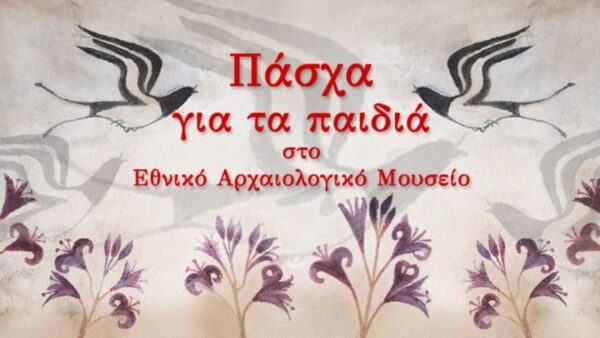 Πάσχα για τα παιδιά στο Εθνικό Αρχαιολογικό Μουσείο