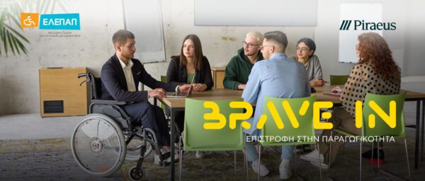 Η Πειραιώς και η ΕΛΕΠΑΠ υλοποιούν για 4η χρονιά το πρωτοποριακό πρόγραμμα «BRAVE IN - Επιστροφή στην Παραγωγικότητα»