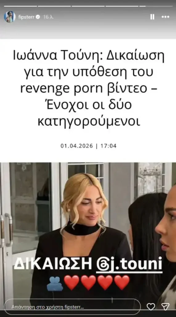 Ιωάννα Τούνη: Η μεγάλη δικαστική νίκη, οι αντιδράσεις και η «γιορτή» με τον σύντροφο και τους φίλους της