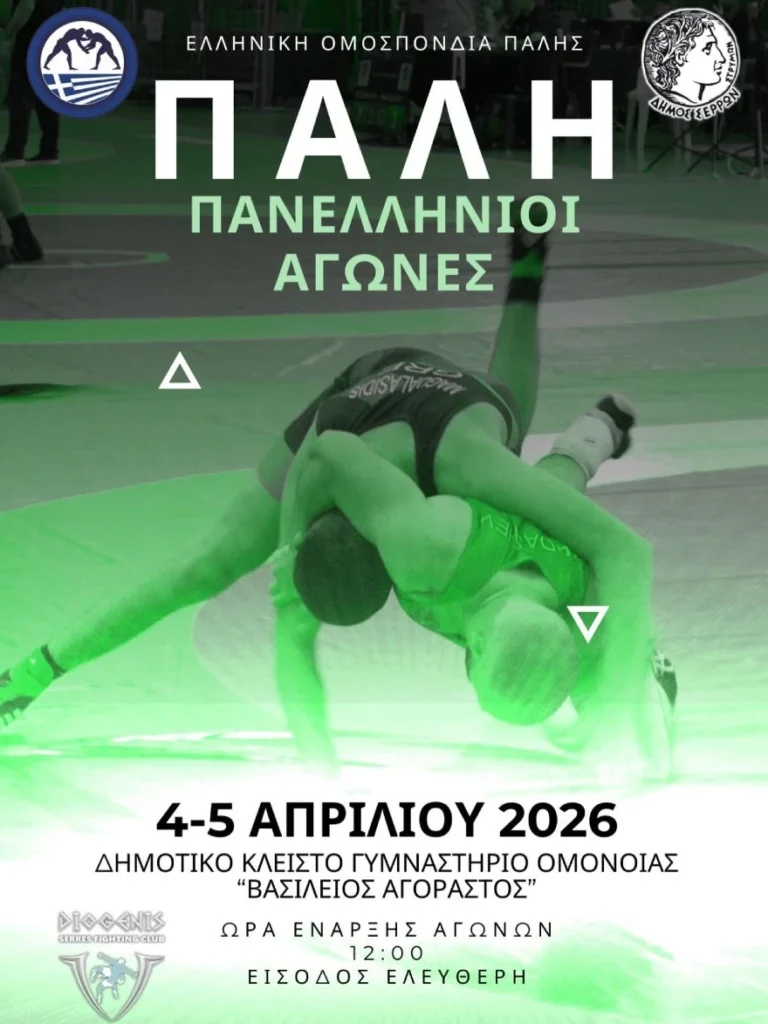 Στις Σέρρες οι Πανελλήνιοι αγώνες πάλης το Σαββατοκύριακο 4 και 5 Απριλίου 2026