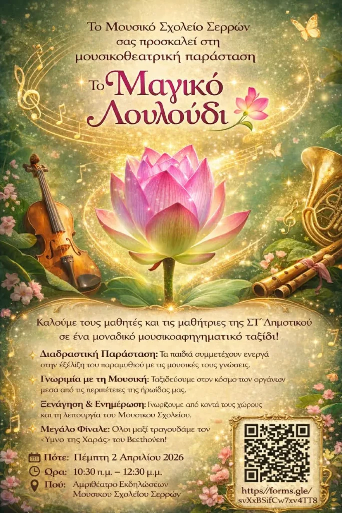 Πρόσκληση γνωριμίας με το Μουσικό Σχολείο Σερρών, μέσω της μουσικής παράστασης με τίτλο: το «Μαγικό Λουλούδι»